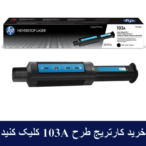 پرینتر لیزری HP Neverstop Laser MFP 1200a