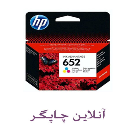 کارتریج جوهرافشان 652 اچ پی رنگی اورجینال کارتریج جوهرافشان 652 اچ پی رنگی اورجینال