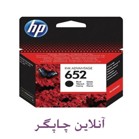 کارتریج جوهرافشان 652 اچ پی مشکی اورجینال کارتریج جوهرافشان 652 اچ پی مشکی اورجینال