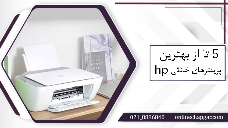 5 تا از بهترین پرینتر های خانگی hp