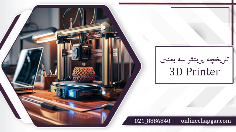 تاریخچه پرینتر سه بعدی 3D Printer