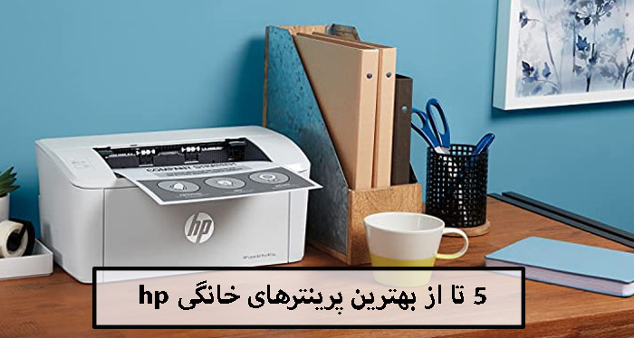 5 تا از بهترین پرینتر های خانگی hp