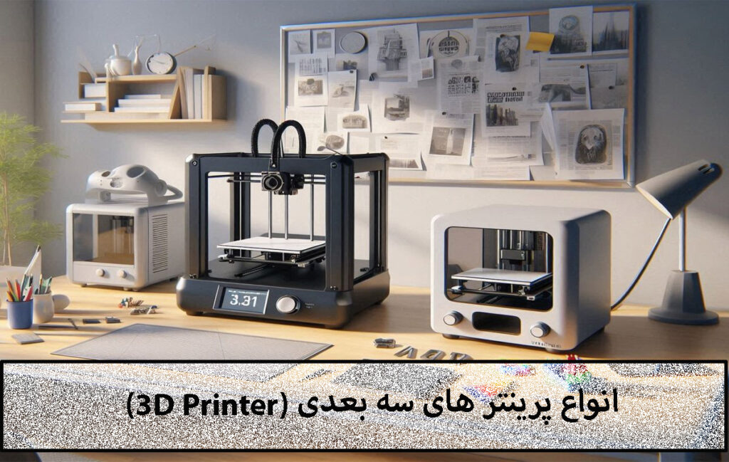 انواع پرینتر های سه بعدی (3D Printer)